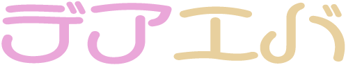デアエバ