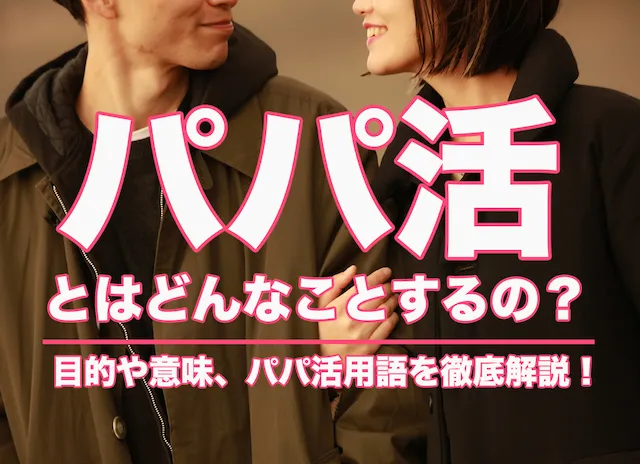 パパ活とはどんなことするの？|P活マッチ