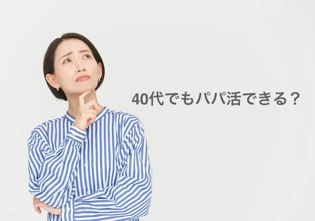 40代でもパパ活できる？