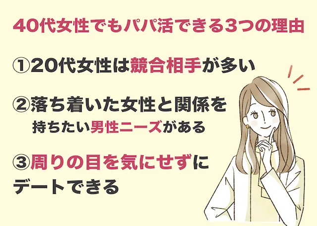 40代女性でもパパ活できる3つの理由