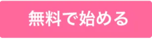 無料会員登録