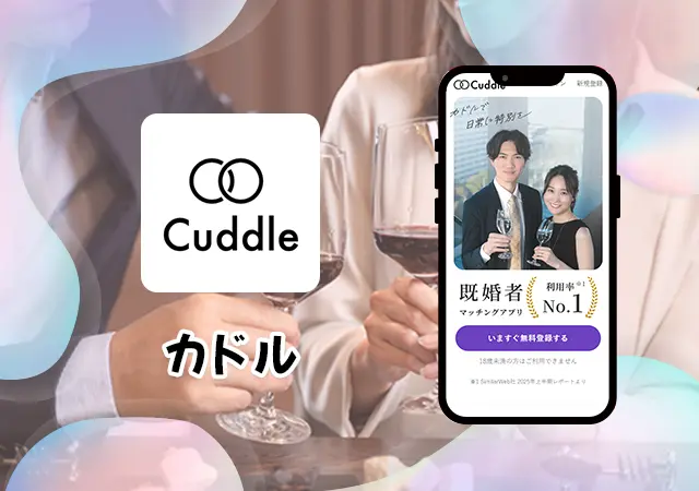 Cuddle(カドル)