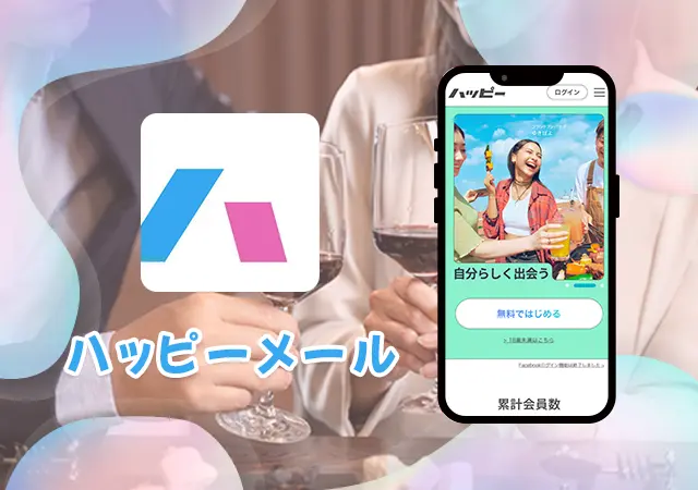 ハッピーメール