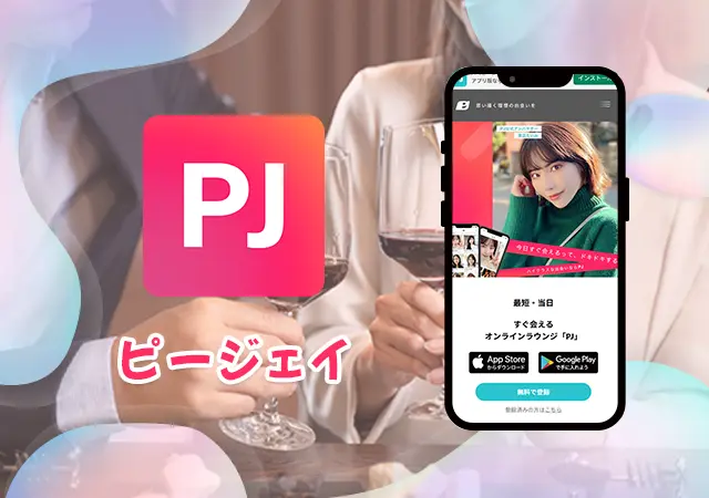 PJ(ピージェイ)