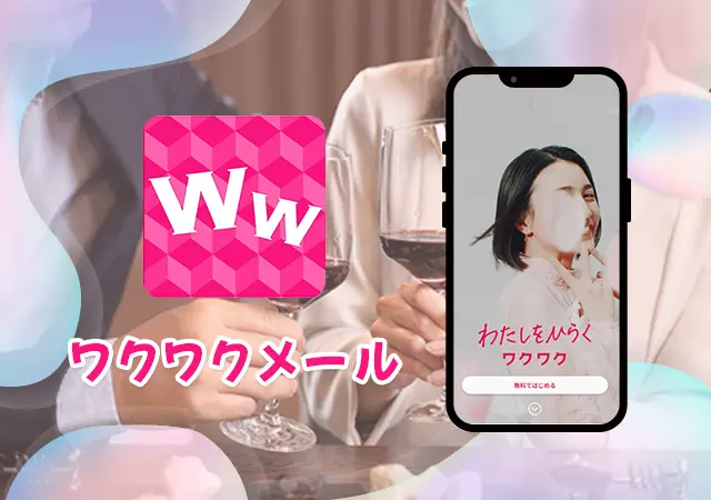 ワクワクメール
