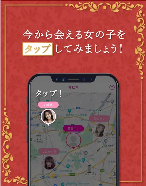 今ひまマッチング画面