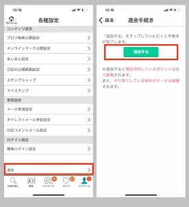 退会手順