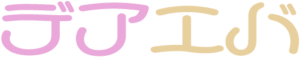 パパ活体験談デアエバ
