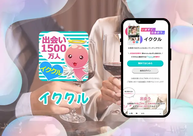 イククル