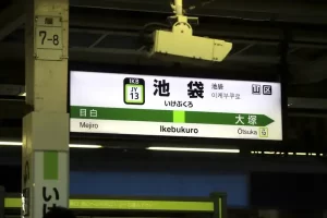 池袋