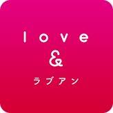 love＆（ラブアン）
